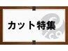 【潤う美髪☆☆】カット+アミノ酸Tr＋スチーム付  6050円