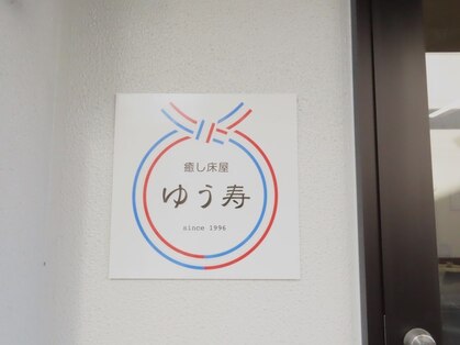 癒し床屋 ゆう寿の写真