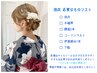電話予約のみ！☆浴衣着付け&ヘアセット☆必ずお電話でご予約お願いします！