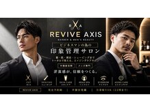 リバイブ アクシス(REVIVE AXIS)