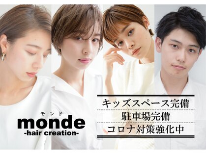 モンド ヘアクリエーション 下荒田店(monde hair creation)の写真