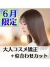 ★６月限定★【うねり改善】大人コスメ矯正＋似合わせカット　￥11400