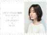 シナジーシルク再整ケアトリートメント＋リタッチカラー＋カット