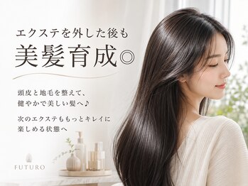 フツーロ 名古屋 栄(FUTURO)の写真/エクステを外した後も美髪育成◎頭皮と地毛を整えて、健やかで美しい髪へ♪