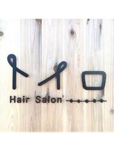 Hair salon トイロ