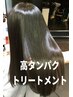 【★平日限定★】高タンパクトリートメント★アイロンタイプＳ／Ｂ込￥4300～