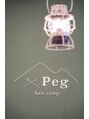 ペグ(Peg)/Peg hair camp【半個室プライベートSalon】