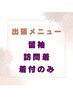 【出張メニュー】留袖or訪問着着付（太鼓結び）のみ ¥7400～(2日前要予約)