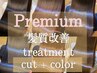 【艶髪度NO.1】Premium髪質改善TR+髪質改善inケアカラー+カット  ¥19900