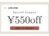 【平日９時予約限定】 朝一早得550円OFF！※3300円以上のお会計から利用可