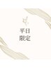 【平日限定】ヘッドスパ＋頭浸浴￥5500