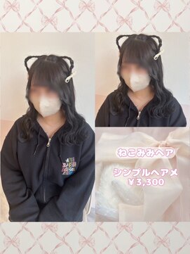 リルミー(Lilme) ねこみみヘア♪_優希