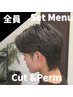 「全員」メンズカット＋パーマ　 ￥11000