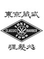 トウキョウ クラシック バーバー タウン(TOKYO CLASSIC BARBER TOWN)/青木 駿之介