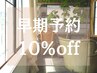 【早期予約限定】**トリートメント付き**のセットメニューから選択で10％Off