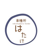 楽種所はたけ【らくしゅどころはたけ】