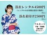 浴衣レンタル4500円(税込)