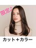 ［年末年始の特別ケア♪］カット+カラー+選べるオプション♪￥12650⇒￥10450