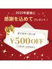 【感謝を込めて】年内最後の特別クーポン☆全クーポン500円OFF☆