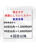 4回目以降【傷ませず綺麗にしていくカラー】【髪質改善】をされる方専用