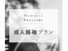 【振袖成人（女子）】45Cut　※平日割あり