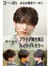 【3.5～4時間枠】プラチナケア縮毛矯正/ケアハイライトカラー［男女可能］
