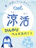 夏限定特別価格！冷やしシャンプー&海泥スパ+カット￥7700