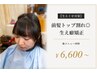 【生えぐせ対策】前髪トップ割れ◎生え癖矯正￥6600～ 他メニュー同時