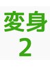 変身２】FP（前後処理）カット+選パ-マ+カラ-+トリートメント￥１６２００　