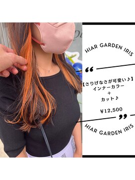 アイリス(IRIS) 【インナーオレンジ】