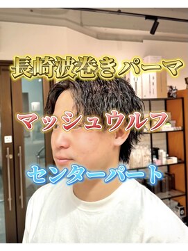 コワファースト長崎シャンプーボーイ 2nd(COIFF1RST 長崎 SHAMPOO BOY) 長崎波巻きパーマセンターパート