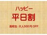 【ハッピー平日割】高校生・大人500円OFF