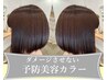 【ダメージさせない予防美容】ダメージレス艶カラー＋カット＋予防美容ケア