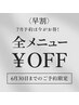 【6月30日まで／新規・再来OK】7月先行予約で割引★早割特典