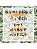 【佳乃指名既存のお客様】カット+オイルケア+ヘッドスパ［南流山］