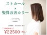 【SPコース】シルキーストカール&髪質改善Drカラー /31000→22500