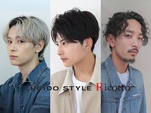 ルシード スタイル リコット(Lucido Style Ricotto)
