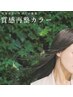 【新成分トステア】カット＋質感再生カラー&システムトリートメント￥14300～