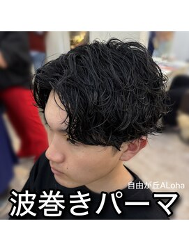アロハ(ALoha) 《 メンズ 》波巻きパーマ