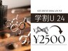 【フリー】新規【学割U24/中学生以上限定】垢抜けカット+スタイリング/神田/