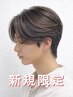 【朝寝坊◎】メンズ曲がる縮毛矯正+カット+トリートメント ¥17000→¥16000