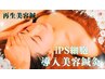 【最新】お顔美容術＋美容iPS美容液導入(初回￥9,680)
