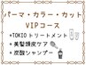 【VIPコース】パーマ+極艶カラー+カット+ピュアtr+TOKIOtr+美髪頭皮ケア