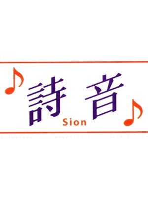 詩音 原良店