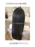 【日本のツヤ髪を取り戻す】名古屋美髪プロジェクト/髪質改善