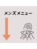 【メンズメニュー】↓↓↓