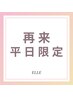 【平日限定】一般カット＋リタッチカラー