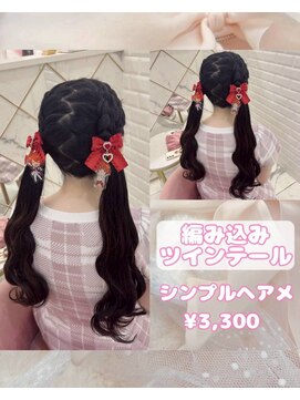 リルミー(Lilme) 編み込みツインテール♪【ゆうき】