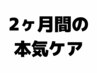 【本気でケアしたい人の2ヶ月フルホームケア】カラー&トリートメント
