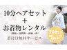 10分ヘアセット＋着物レンタル・着付け無料13200円※詳細必読